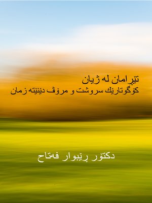 cover image of تێڕامان لە ژیان